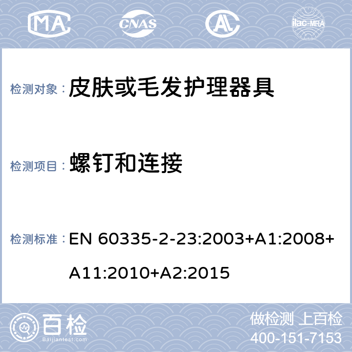 螺钉和连接 家用和类似用途电器的安全 第二部分:皮肤或毛发护理器具的特殊要求 EN 60335-2-23:2003+A1:2008+A11:2010+A2:2015 28螺钉和连接