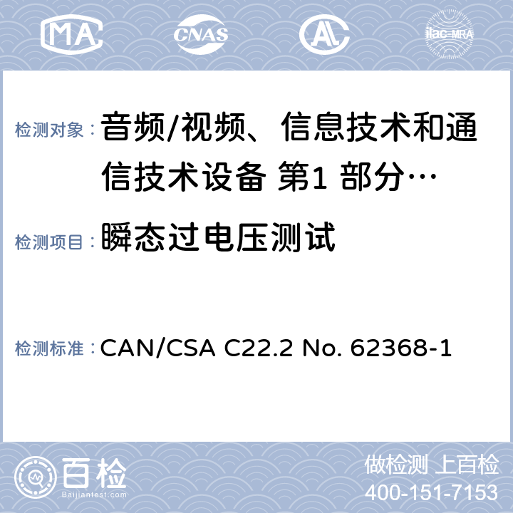 瞬态过电压测试 音频/视频、信息技术和通信技术设备 第1 部分：安全要求 CAN/CSA C22.2 No. 62368-1 5.4.2