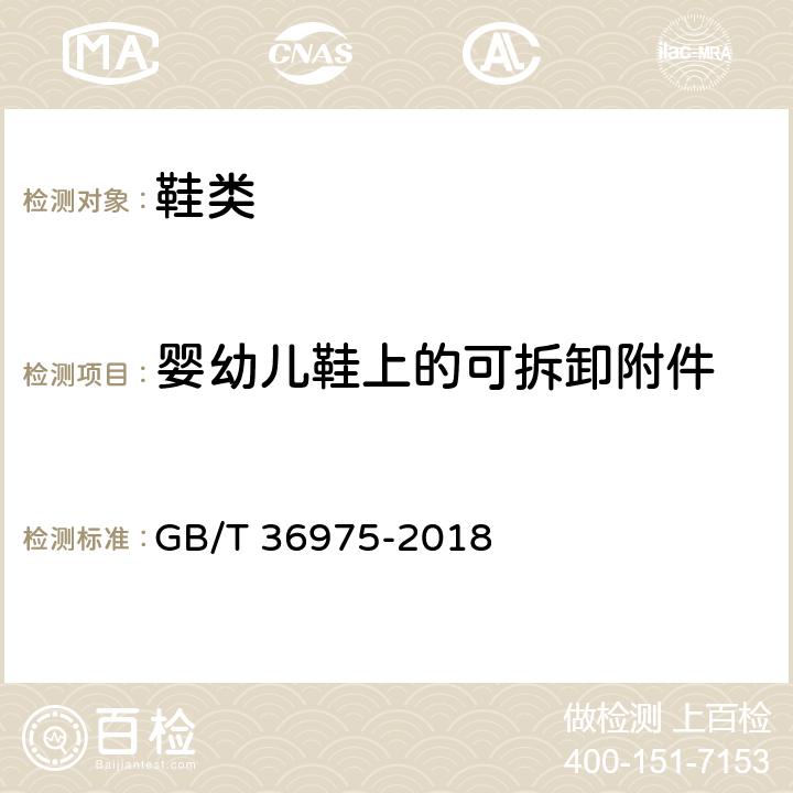 婴幼儿鞋上的可拆卸附件 鞋类通用技术要求 GB/T 36975-2018 5.1.3