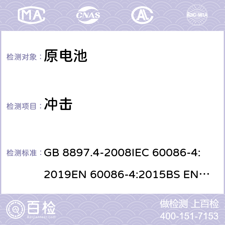 冲击 原电池第4部分：锂电池的安全要求 GB 8897.4-2008
IEC 60086-4:2019
EN 60086-4:2015
BS EN 60086-4-2015 6.4.4