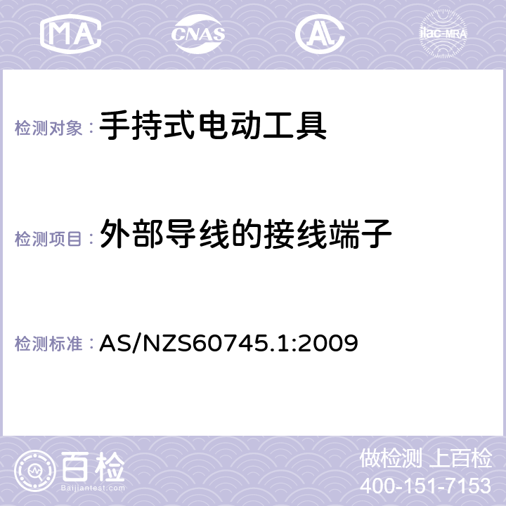 外部导线的接线端子 手持式电动工具的安全 
第一部分：通用要求 AS/NZS60745.1:2009 25