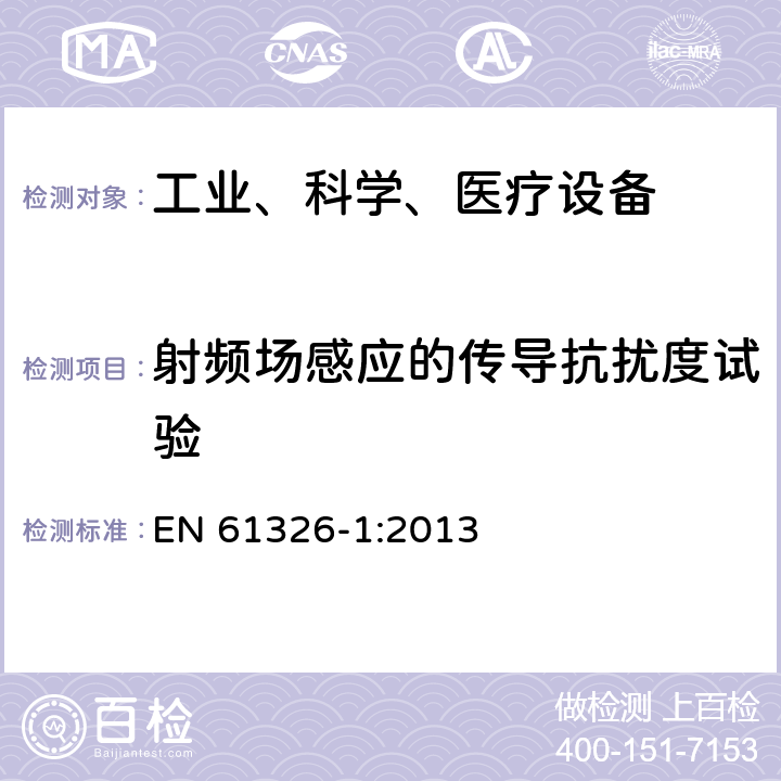 射频场感应的传导抗扰度试验 测量、控制和实验室用的电设备电磁兼容性要求 EN 61326-1:2013 6.2