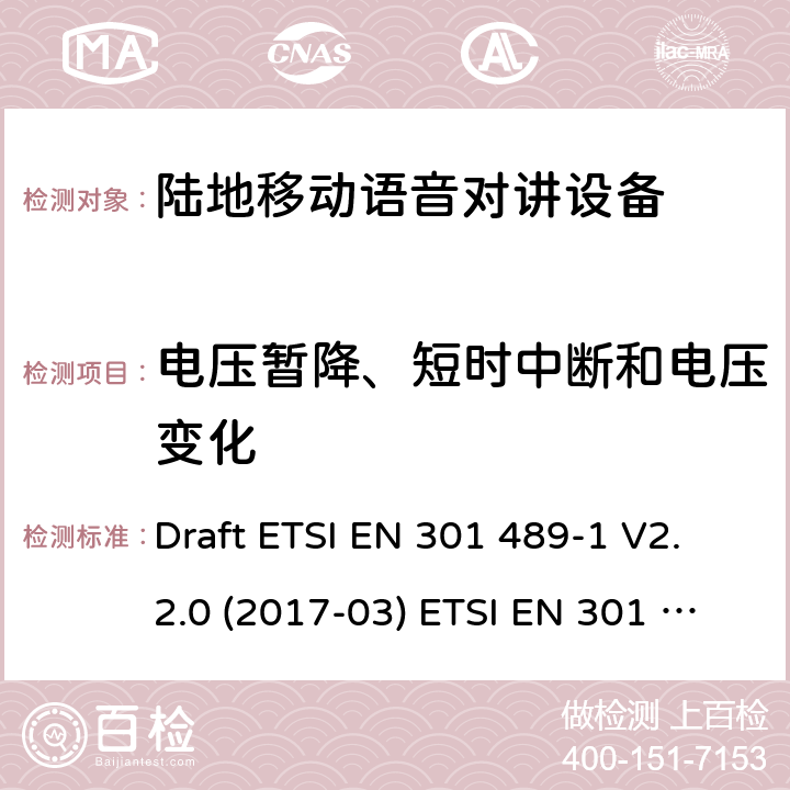 电压暂降、短时中断和电压变化 陆地移动语音对讲设备 Draft ETSI EN 301 489-1 V2.2.0 (2017-03) ETSI EN 301 489-1 V2.2.3 (2019-11)
Draft ETSI EN 301 489-5 V2.2.0 (2017-03) 9.7