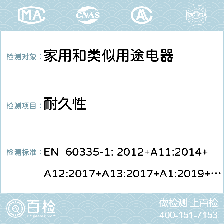 耐久性 家用和类似用途电器的安全通用要求 EN 60335-1: 2012+A11:2014+A12:2017+A13:2017+A1:2019+A2:2019+A14:2019 18