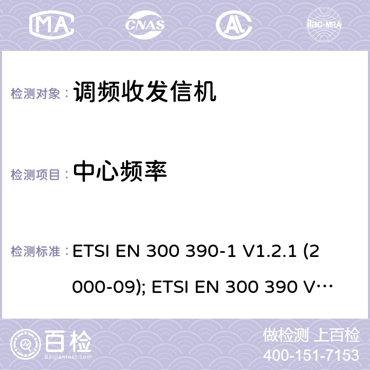 中心频率 专业陆地无线电射频服务;陆地移动通信设备 FM或PM通信设备-测试和性能标准 ETSI EN 300 390-1 V1.2.1 (2000-09); ETSI EN 300 390 V2.1.1 (2016-03) 4.3