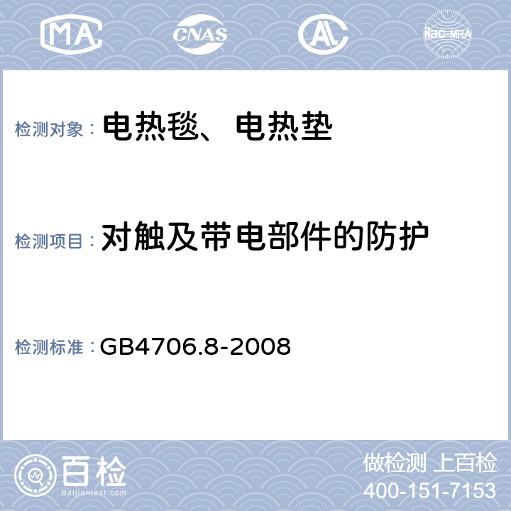 对触及带电部件的防护 电热毯、电热垫及类似柔性发热器具的特殊要求 GB4706.8-2008 8