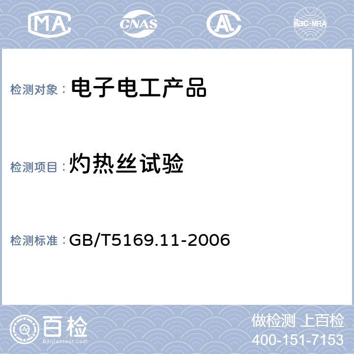 灼热丝试验 电工电子产品着火危险试验成品的灼热丝试验和导则 GB/T5169.11-2006