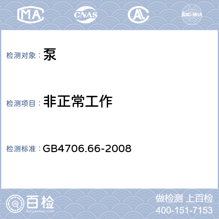 非正常工作 泵的特殊要求 GB4706.66-2008 19