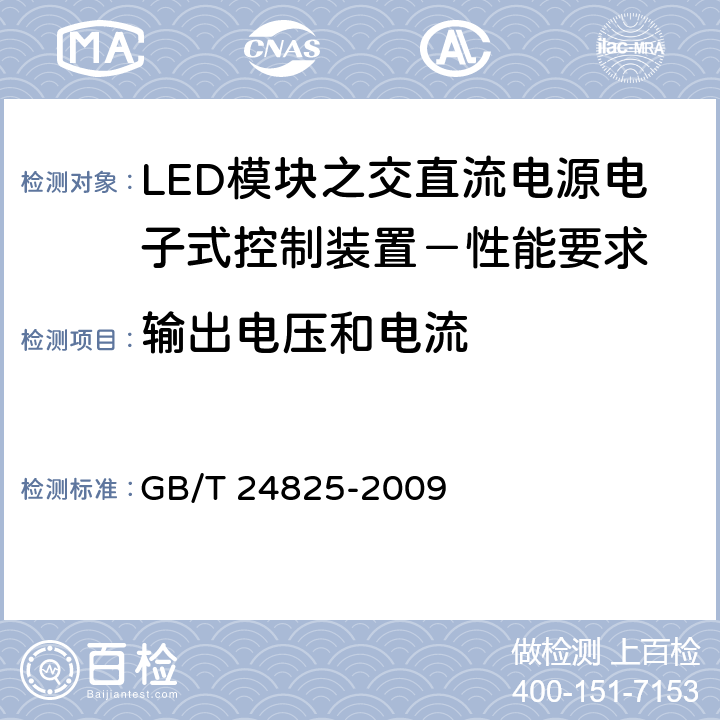 输出电压和电流 LED模块之交直流电源电子式控制装置－性能要求 GB/T 24825-2009 7