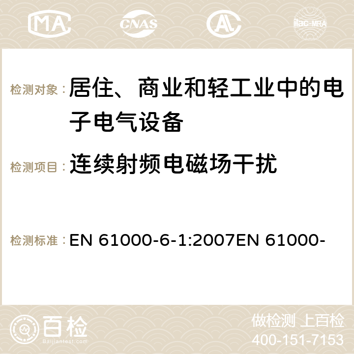 连续射频电磁场干扰 电磁兼容 通用标准 居住、商业和轻工业环境中的抗扰度试验 EN 61000-6-1:2007
EN 61000-6-1:2017
IEC 61000-6-1:2005 8