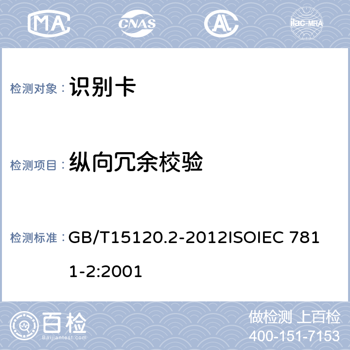 纵向冗余校验 识别卡 记录技术 第2部分：磁条 GB/T15120.2-2012
ISOIEC 7811-2:2001 11.2
