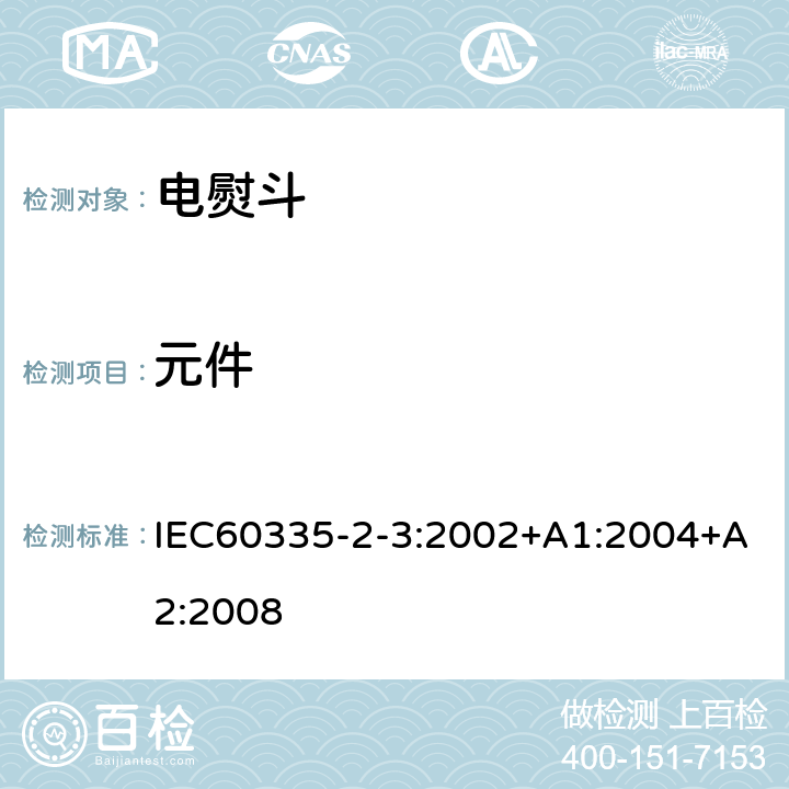 元件 电熨斗的特殊要求 IEC60335-2-3:2002+A1:2004+A2:2008 24