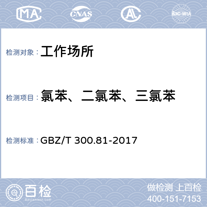 氯苯、二氯苯、三氯苯 工作场所空气有毒物质测定 第81部分：氯苯、二氯苯和三氯苯 GBZ/T 300.81-2017