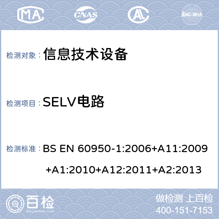 SELV电路 信息技术设备的安全 第1部分:通用要求 BS EN 60950-1:2006+A11:2009 +A1:2010+A12:2011+A2:2013 2.2SELV电路