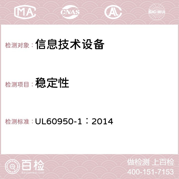 穩定性 信息技術設備 安全 第1部分：一般要求 UL60950-1：2014 4.1