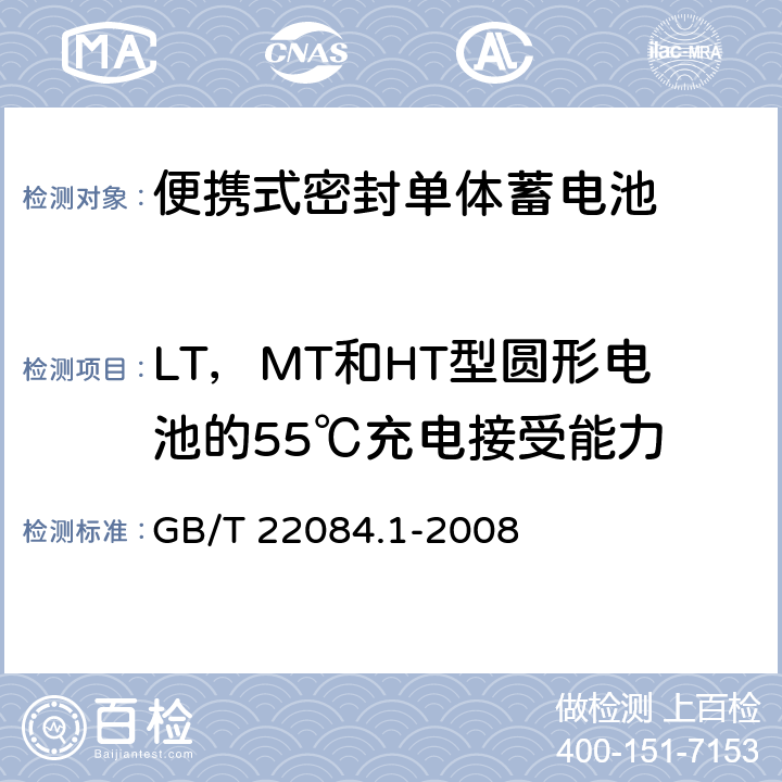 LT，MT和HT型圆形电池的55℃充电接受能力 含碱性或其它非酸性电解质的蓄电池和蓄电池组—便携式密封单体蓄电池 第1部分：镉镍电池 GB/T 22084.1-2008 7.9