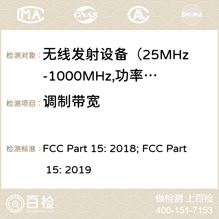 调制带宽 电磁发射限值，射频要求和测试方法 FCC Part 15: 2018; FCC Part 15: 2019