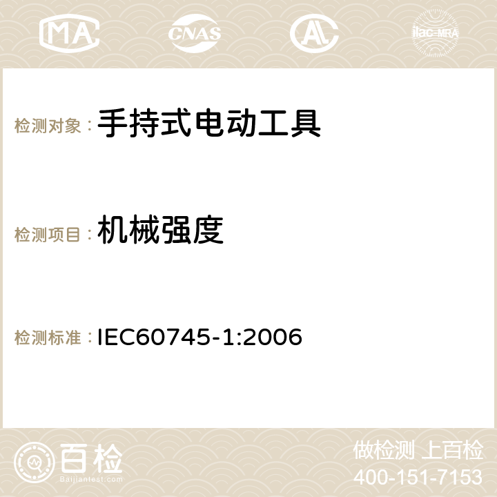 机械强度 手持式电动工具的安全 
第一部分：通用要求 IEC60745-1:2006 20