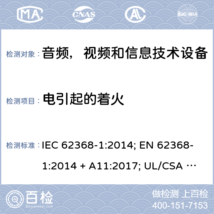 电引起的着火 音频/视频、信息和通信设备 第1部分：安全要求 IEC 62368-1:2014; EN 62368-1:2014 + A11:2017; UL/CSA 62368-1:2014; 6