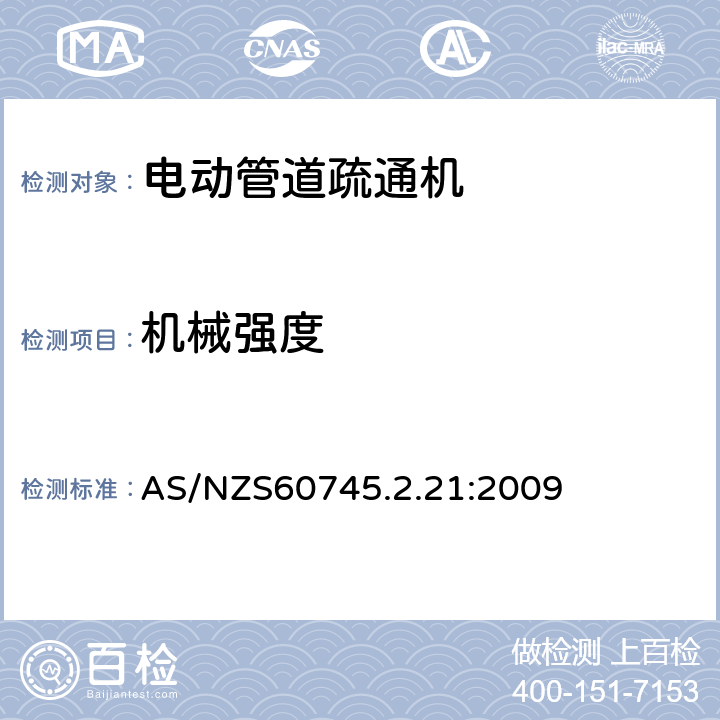 机械强度 管道疏通机的专用要求 AS/NZS60745.2.21:2009 20