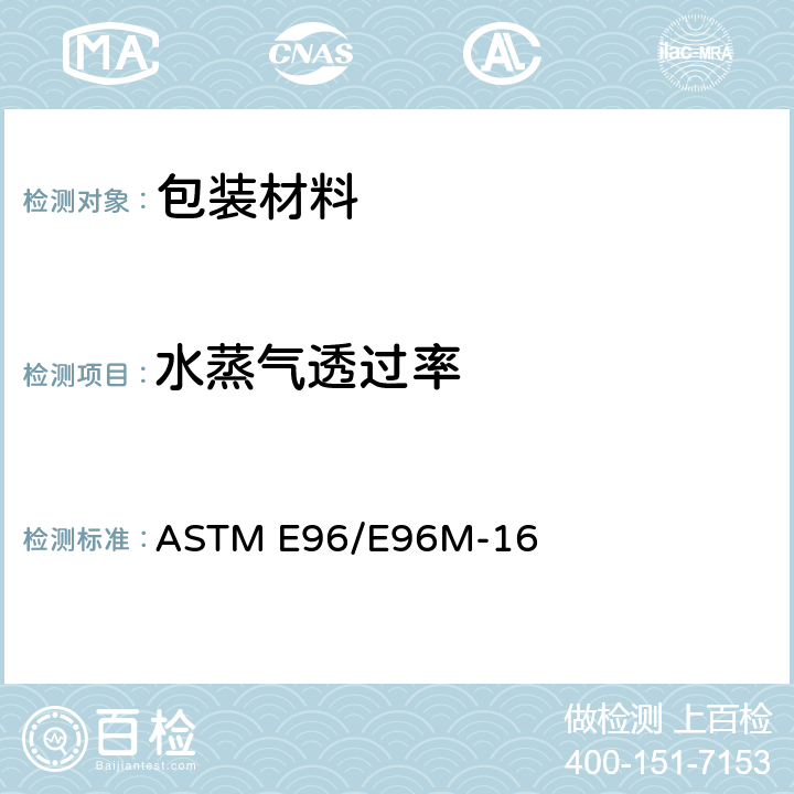 水蒸气透过率 材料水蒸气透过性试验方法 ASTM E96/E96M-16