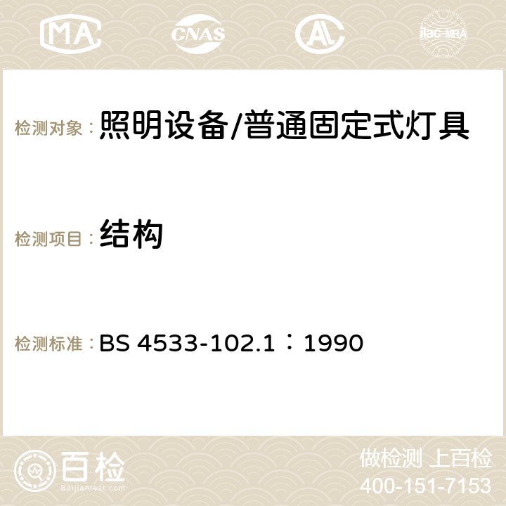 结构 灯具 第2-1部分: 特殊要求 固定式通用灯具 BS 4533-102.1：1990 1.6结构