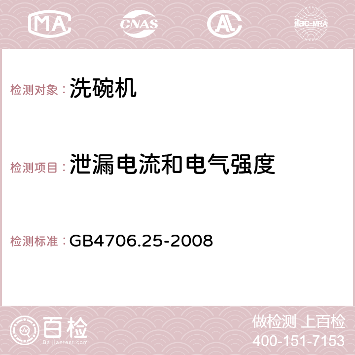 泄漏电流和电气强度 洗碗机的特殊需求 GB4706.25-2008 16