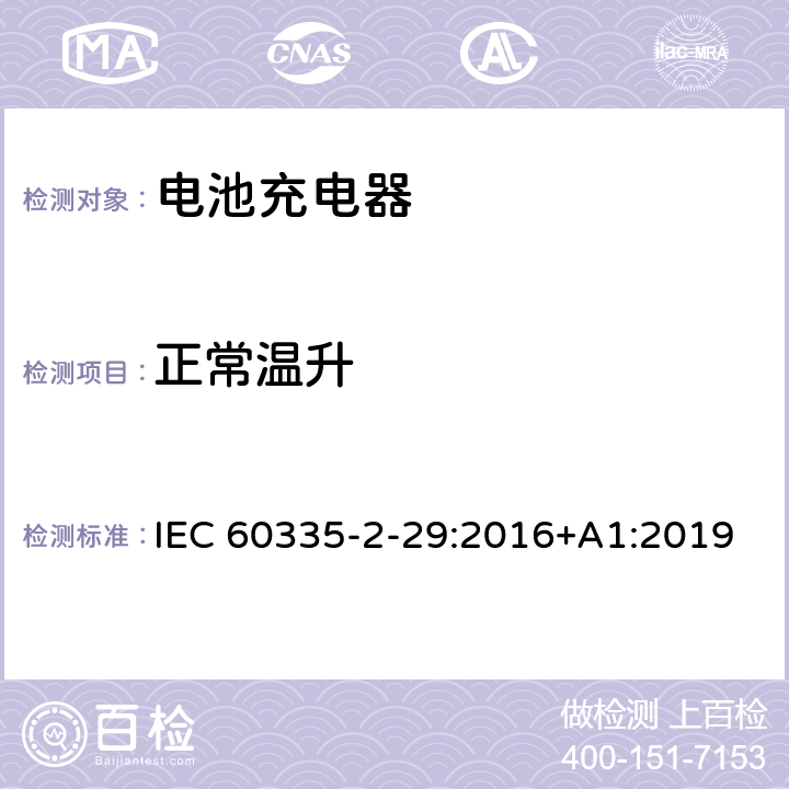 正常温升 家用和类似用途电器的安全 第二部分:电池充电器的特殊要求 IEC 60335-2-29:2016+A1:2019 11正常温升