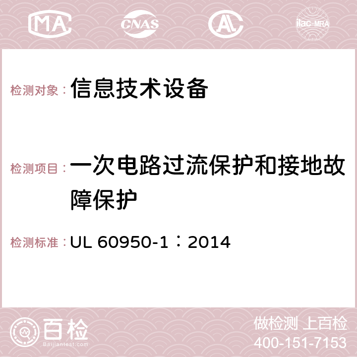 一次电路过流保护和接地故障保护 信息技术设备 安全-第一部分：通用要求 UL 60950-1：2014 2.7