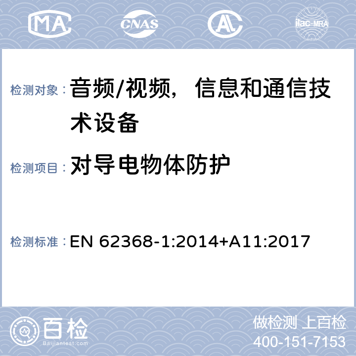 对导电物体防护 音频/视频，信息和通信技术设备 - 第1部分：安全要求 EN 62368-1:2014+A11:2017 Annex P