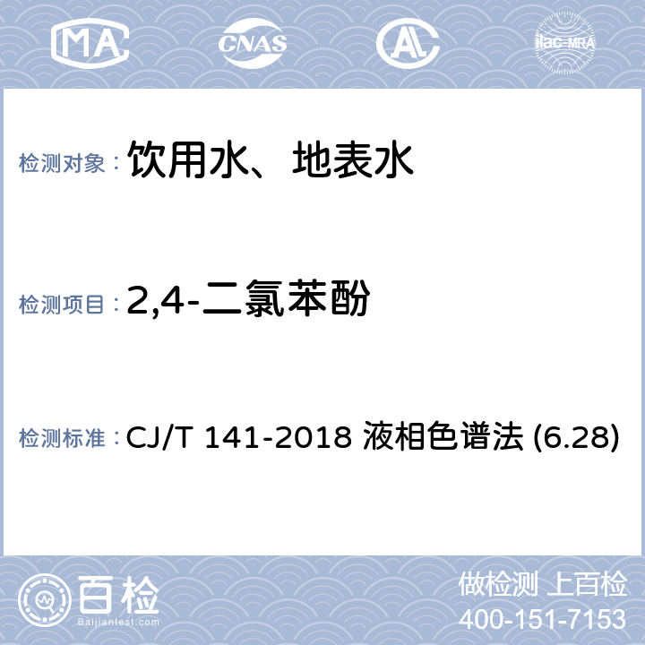 2,4-二氯苯酚 城镇供水水质标准检验方法 CJ/T 141-2018 液相色谱法 (6.28)