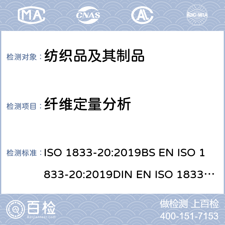 纤维定量分析 纺织品 定量化学分析 第20部分：聚氨酯弹性纤维与某些其他纤维的混合物（二甲基乙酰胺法） ISO 1833-20:2019BS EN ISO 1833-20:2019DIN EN ISO 1833-20:2019