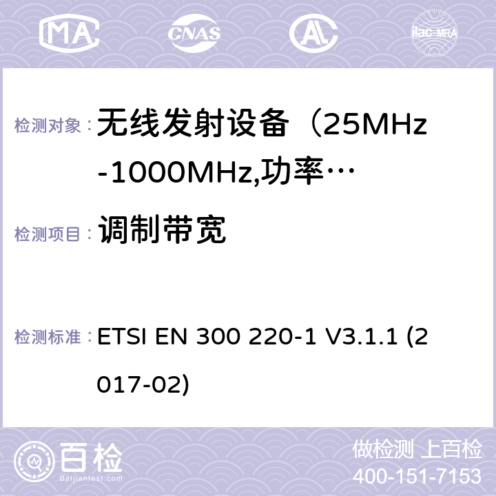 调制带宽 电磁发射限值，射频要求和测试方法-1 ETSI EN 300 220-1 V3.1.1 (2017-02) 5