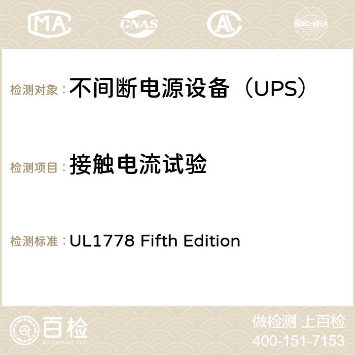 接触电流试验 不间断电源系统 UL1778 Fifth Edition 1.4/5