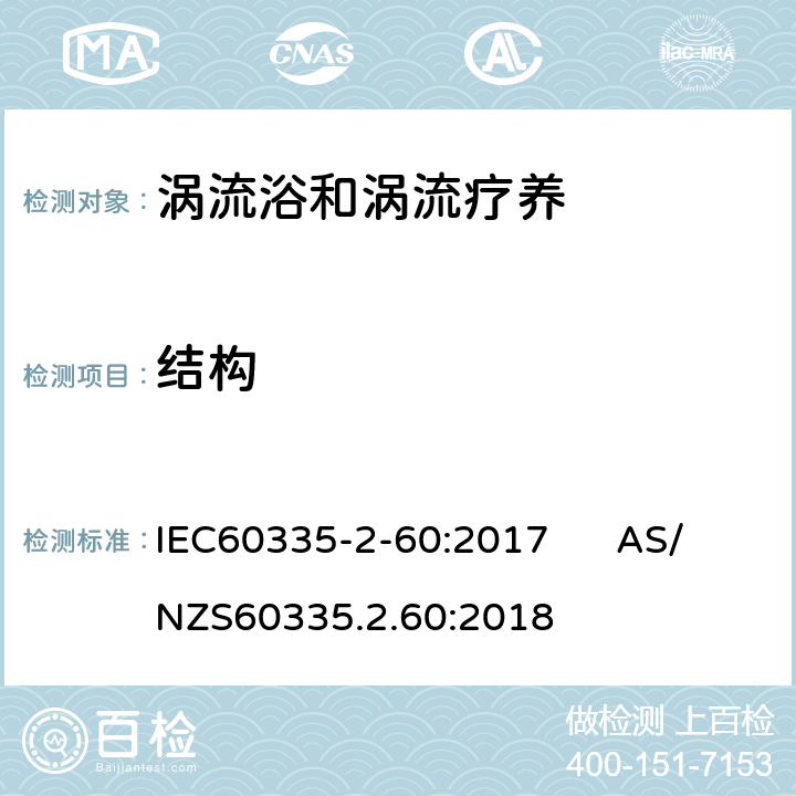 结构 涡流浴和涡流疗养的特殊要求 IEC60335-2-60:2017 AS/NZS60335.2.60:2018 21