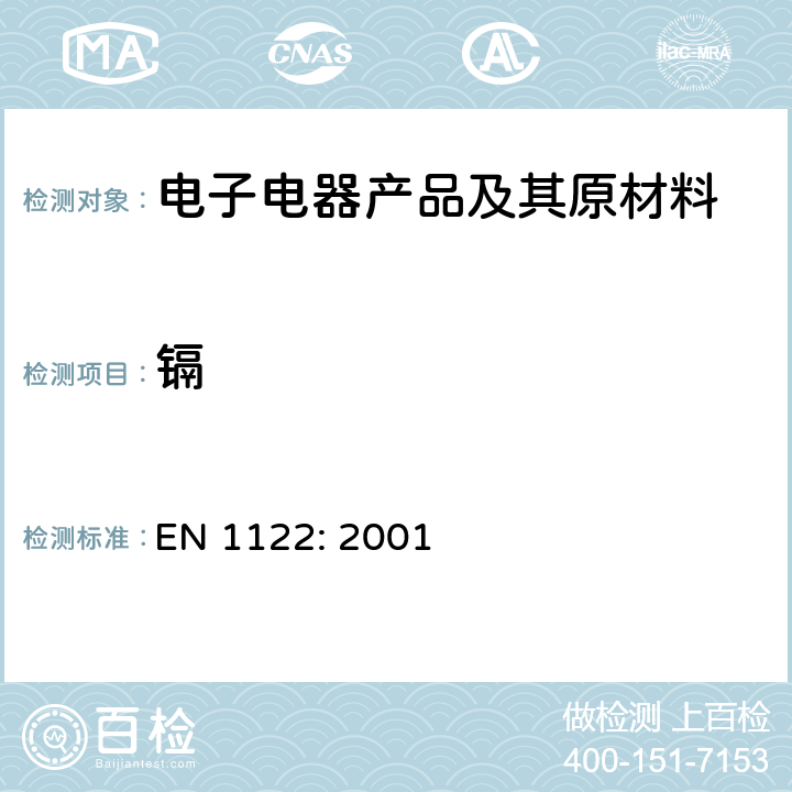 镉 塑料—镉的测定—湿式消解法 EN 1122: 2001