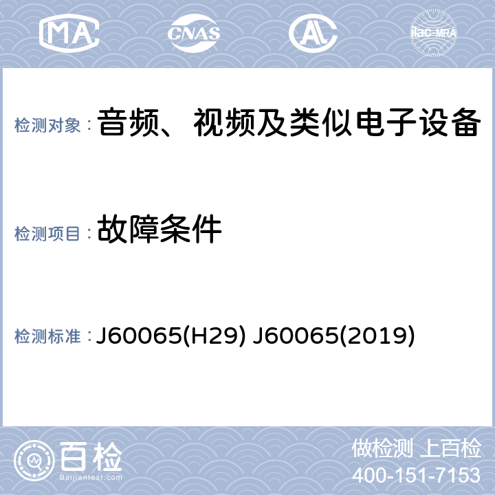 故障条件 音频、视频及类似电子设备 安全要求 J60065(H29) J60065(2019) 11