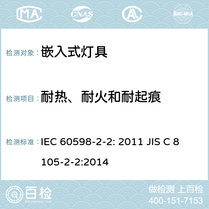 耐热、耐火和耐起痕 灯具　第2-2部分：特殊要求　嵌入式灯具 IEC 60598-2-2: 2011 JIS C 8105-2-2:2014 2.16