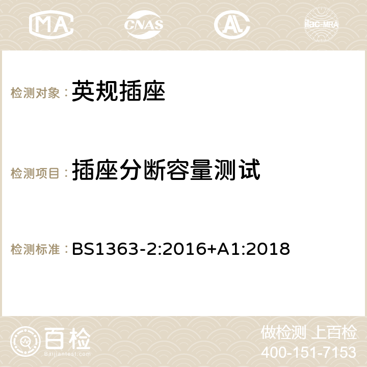 插座分断容量测试 插头、插座、转换器和连接单元第二部分13A带开关和不带开关的插座规范 BS1363-2:2016+A1:2018 17