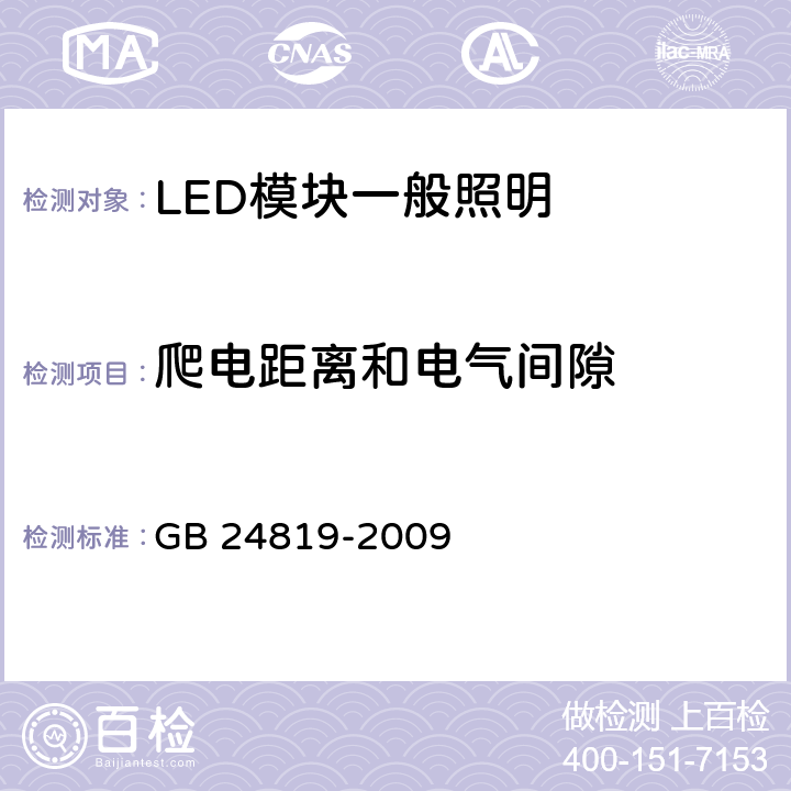 爬电距离和电气间隙 普通照明用LED模块 安全要求 GB 24819-2009 7 16