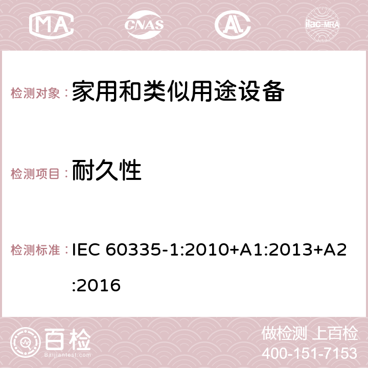 耐久性 家用和类似用途设备-安全-第一部分:通用要求 IEC 60335-1:2010+A1:2013+A2:2016 18耐久性