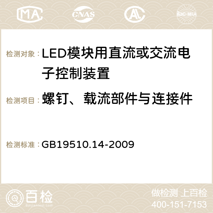 螺釘、載流部件與連接件 燈的控制裝置.第14部分:LED模塊用直流或交流電子控制裝置的特殊要求 GB19510.14-2009 19
