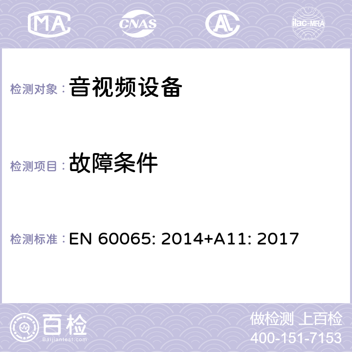 故障条件 音频、视频及类似电子设备安全要求 EN 60065: 2014+A11: 2017 11故障条件