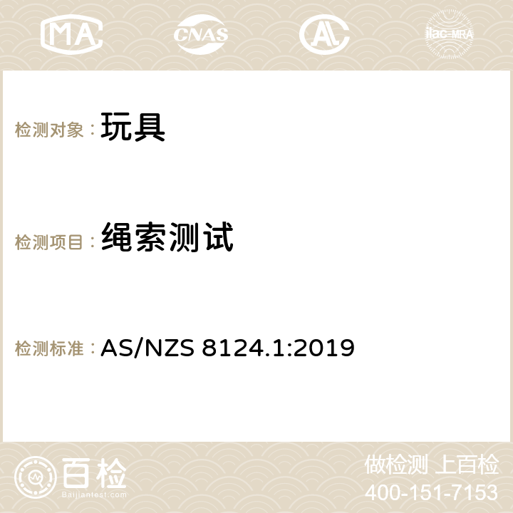 绳索测试 玩具安全标准 第一部分:机械和物理性能 AS/NZS 8124.1:2019 5.11