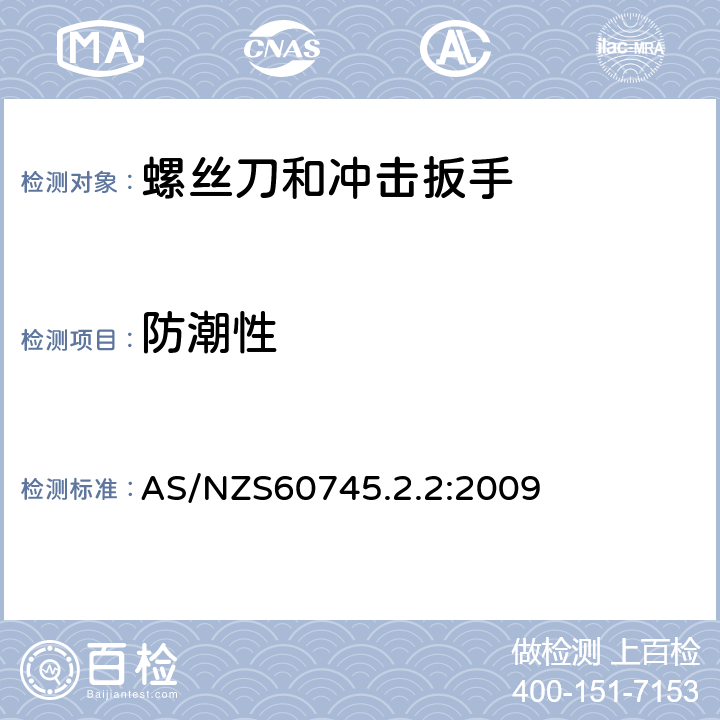 防潮性 螺丝刀和冲击扳手的专用要求 AS/NZS60745.2.2:2009 14