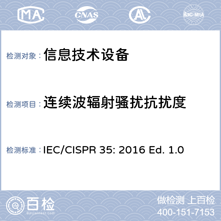 连续波辐射骚扰抗扰度 IEC CISPR 35-2016 多媒体设备的电磁兼容性 免疫要求