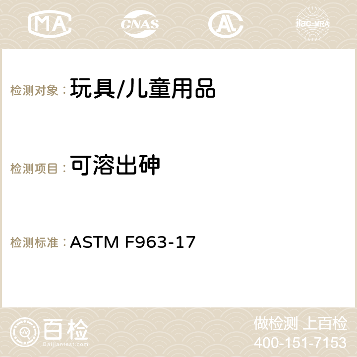 可溶出砷 玩具安全的消费者安全标准规范 ASTM F963-17