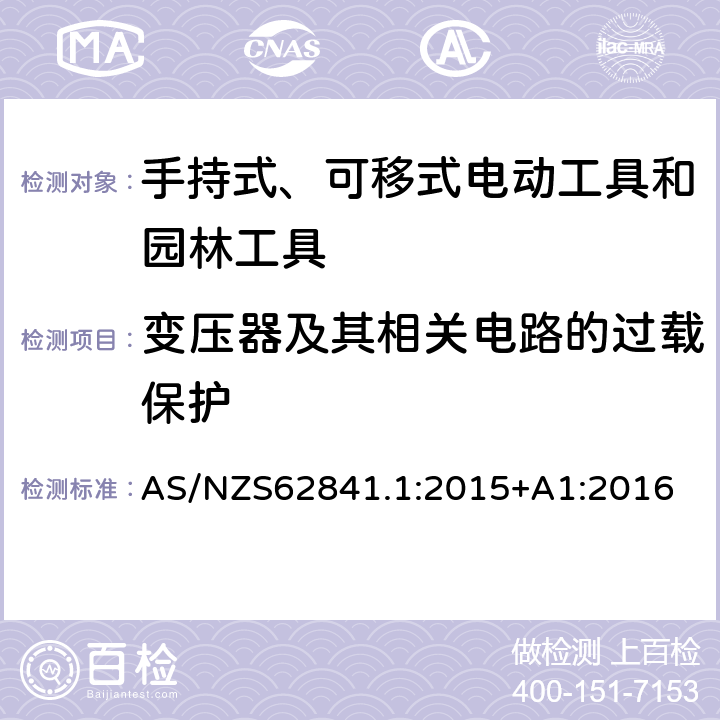 变压器及其相关电路的过载保护 手持式、可移式电动工具和园林工具的安全 第1部分 通用要求 AS/NZS62841.1:2015+A1:2016 16