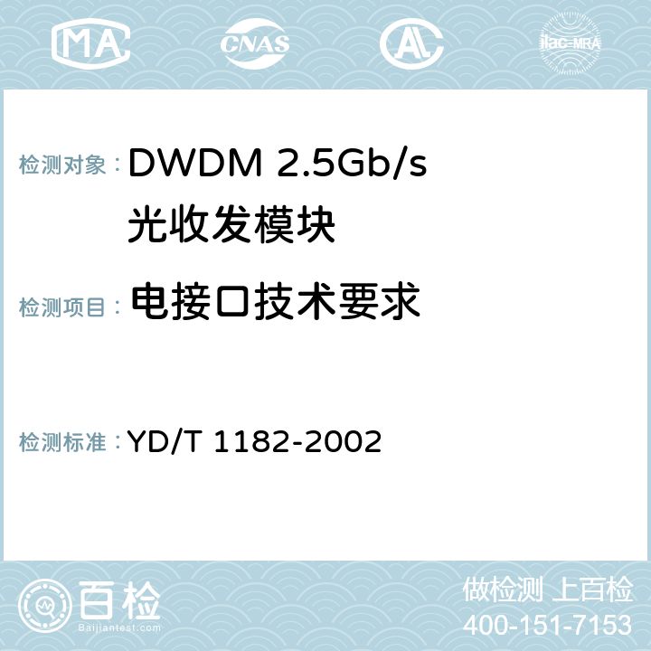 电接口技术要求 YD/T 1182-2002 2.5Gb/s DWDM用特定波长光发射模块技术条件