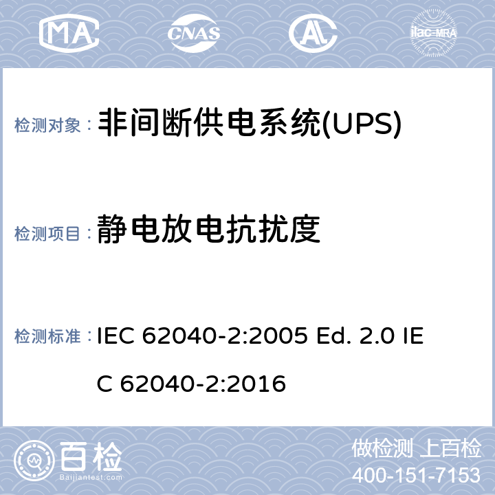 静电放电抗扰度 非间断供电系统(UPS).第2部分:电磁兼容性要求EMC IEC 62040-2:2005 Ed. 2.0 IEC 62040-2:2016 7.3